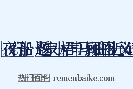 夜行船·题宗小梧司马顾曲图近义词是什么意思的图片